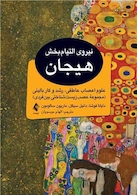 نیروی التیام بخش هیجان